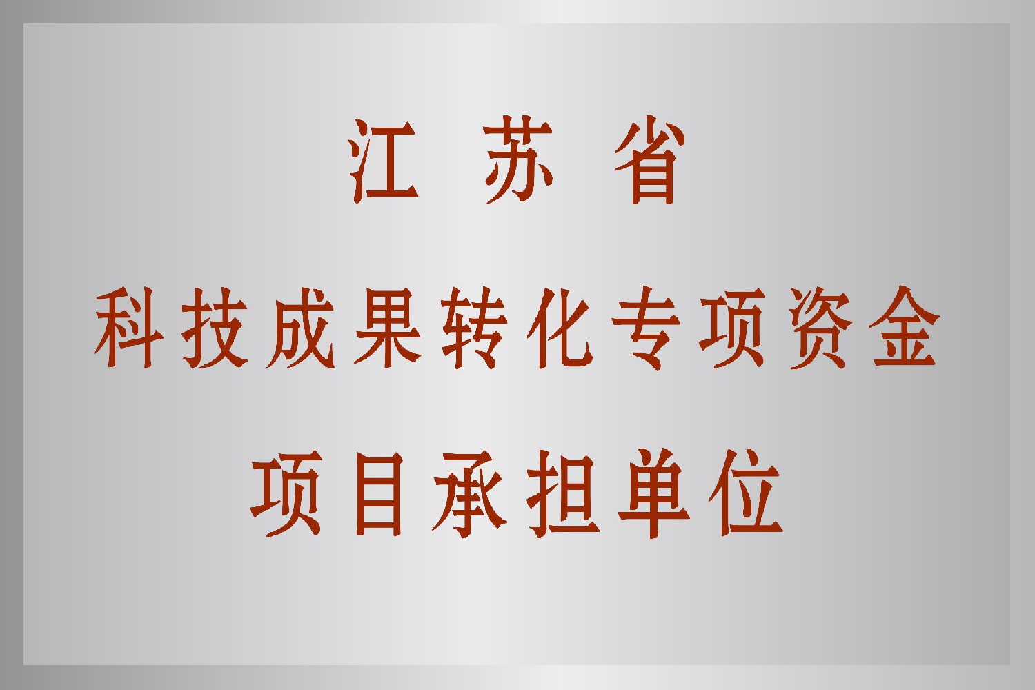 江蘇省科技成果轉(zhuǎn)化項目承擔單位