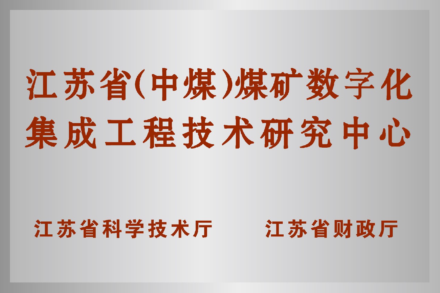 江蘇?。ㄖ忻海┟旱V數(shù)字化集成工程技術(shù)研究中心
